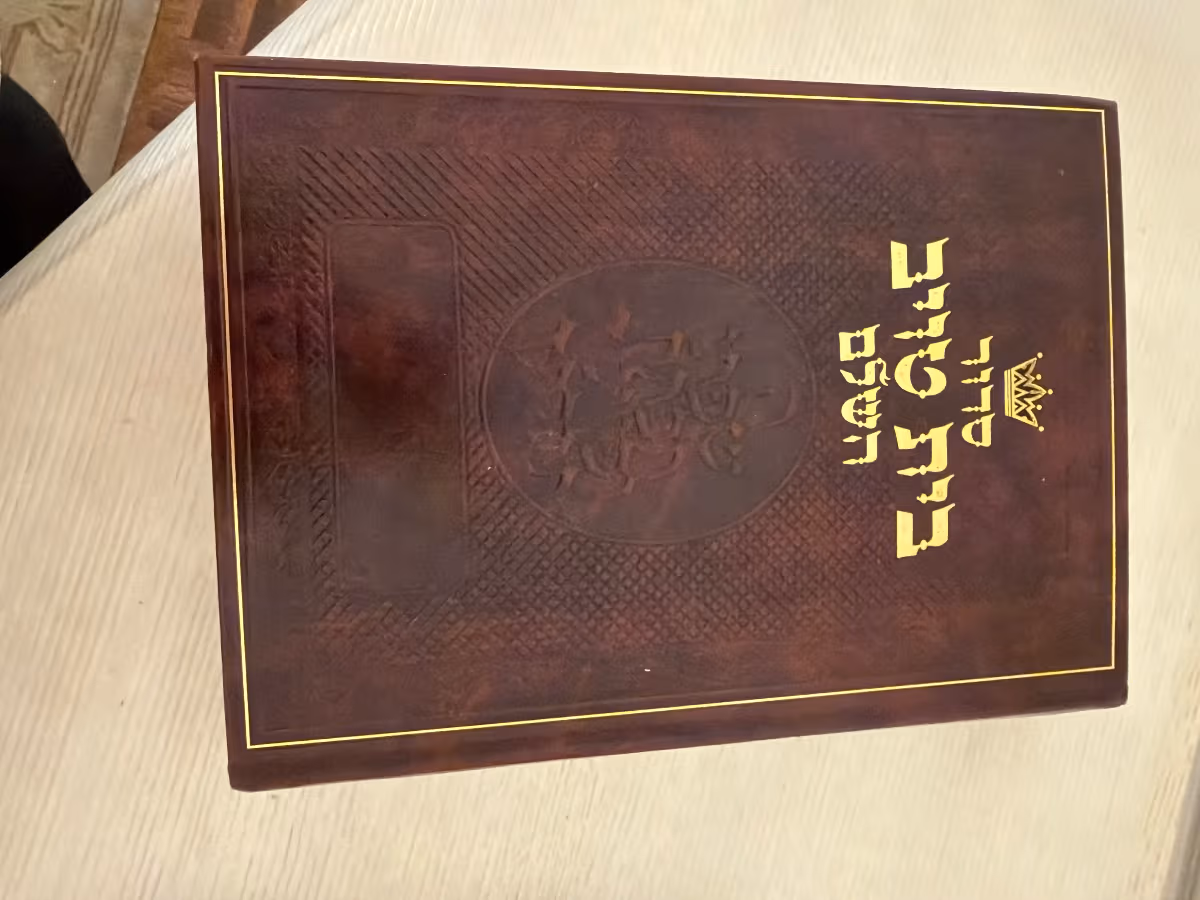 Artscroll Siddur Sefard Royae Edition Large Type Nusach Sefard