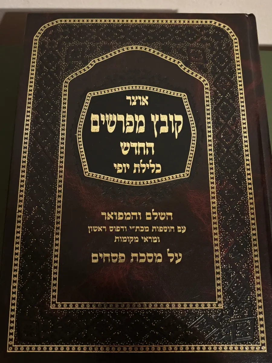 קובץ מפרשים - פסחים ב