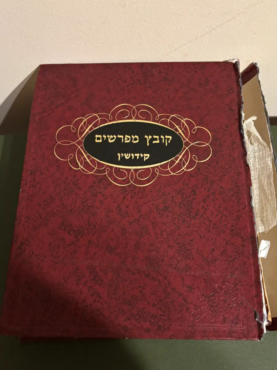 Kovetz Mefarshim Kiddushin