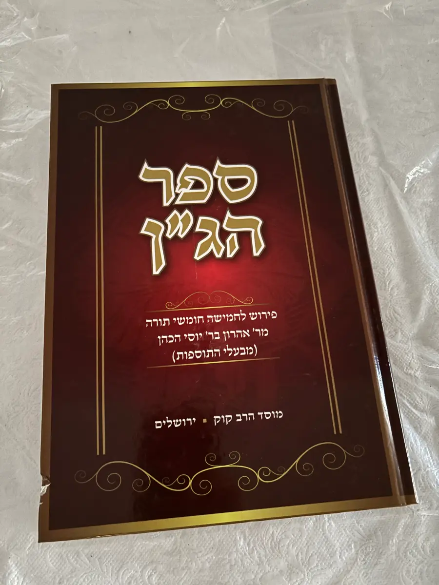 Mosad Harav Kook Sefer HaGan - 10$ OBO