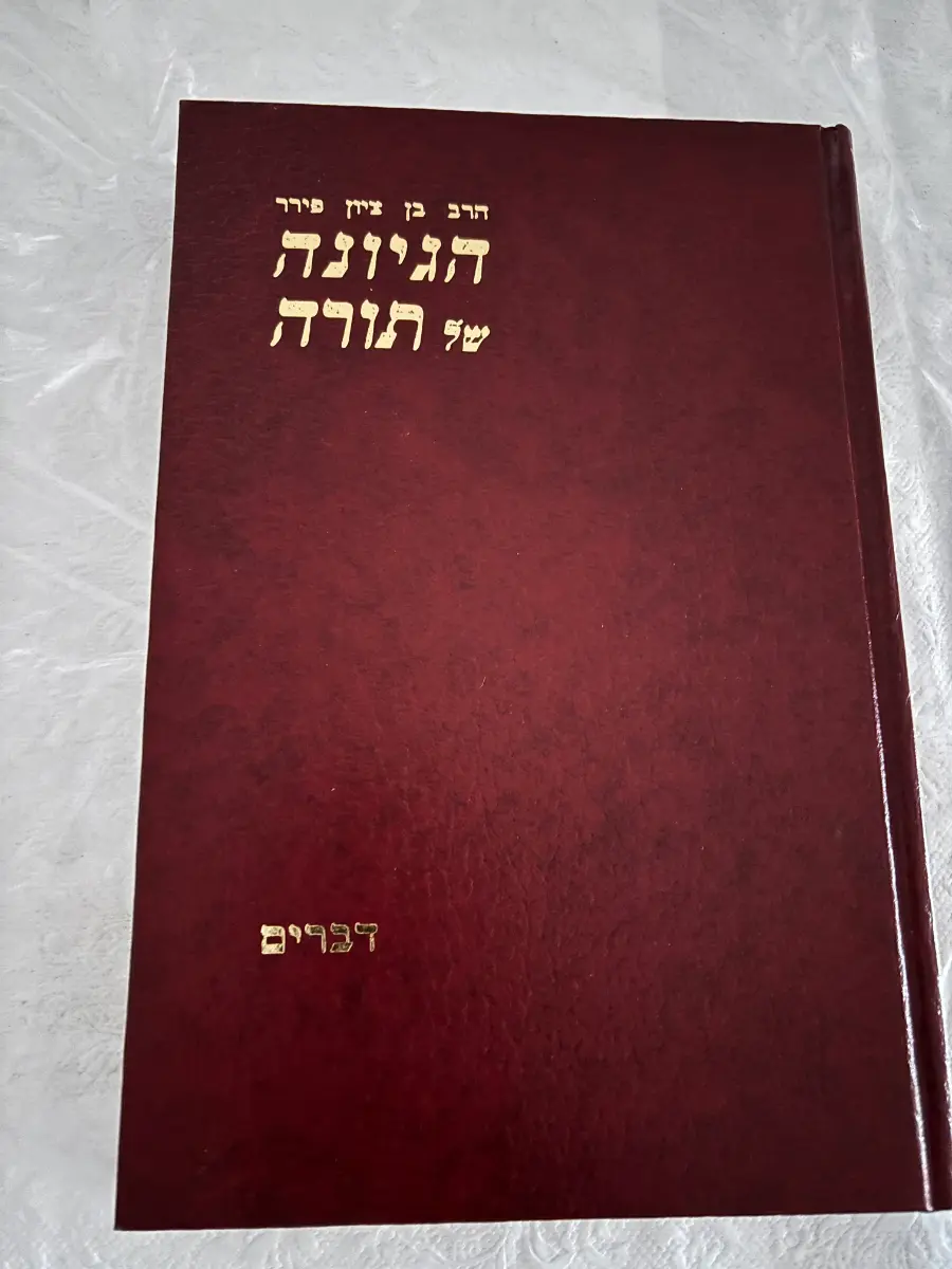 Hegyonah Shel Torah - Devarim only - $6