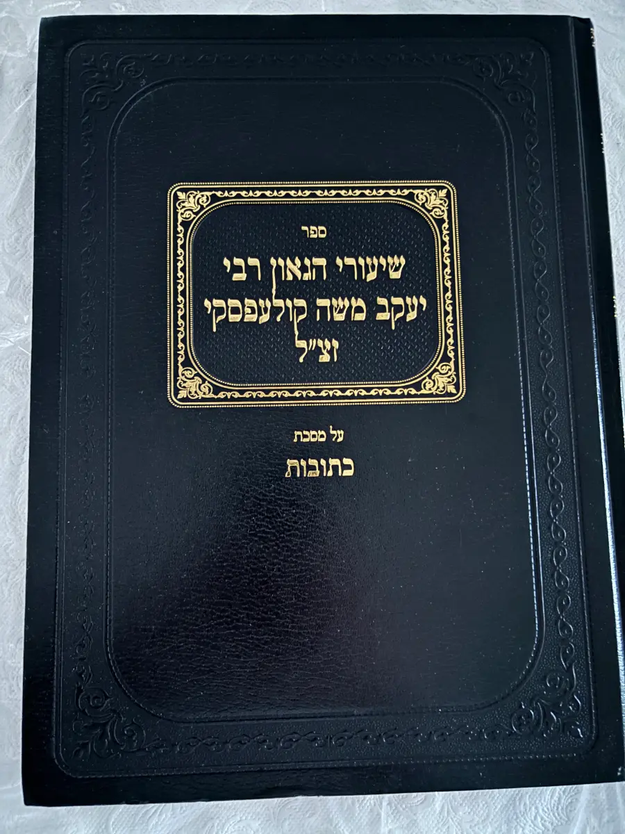 Shiurei HaGaon Rabbi Yaakov Moshe Kulefsky on Maseches Kesubos
