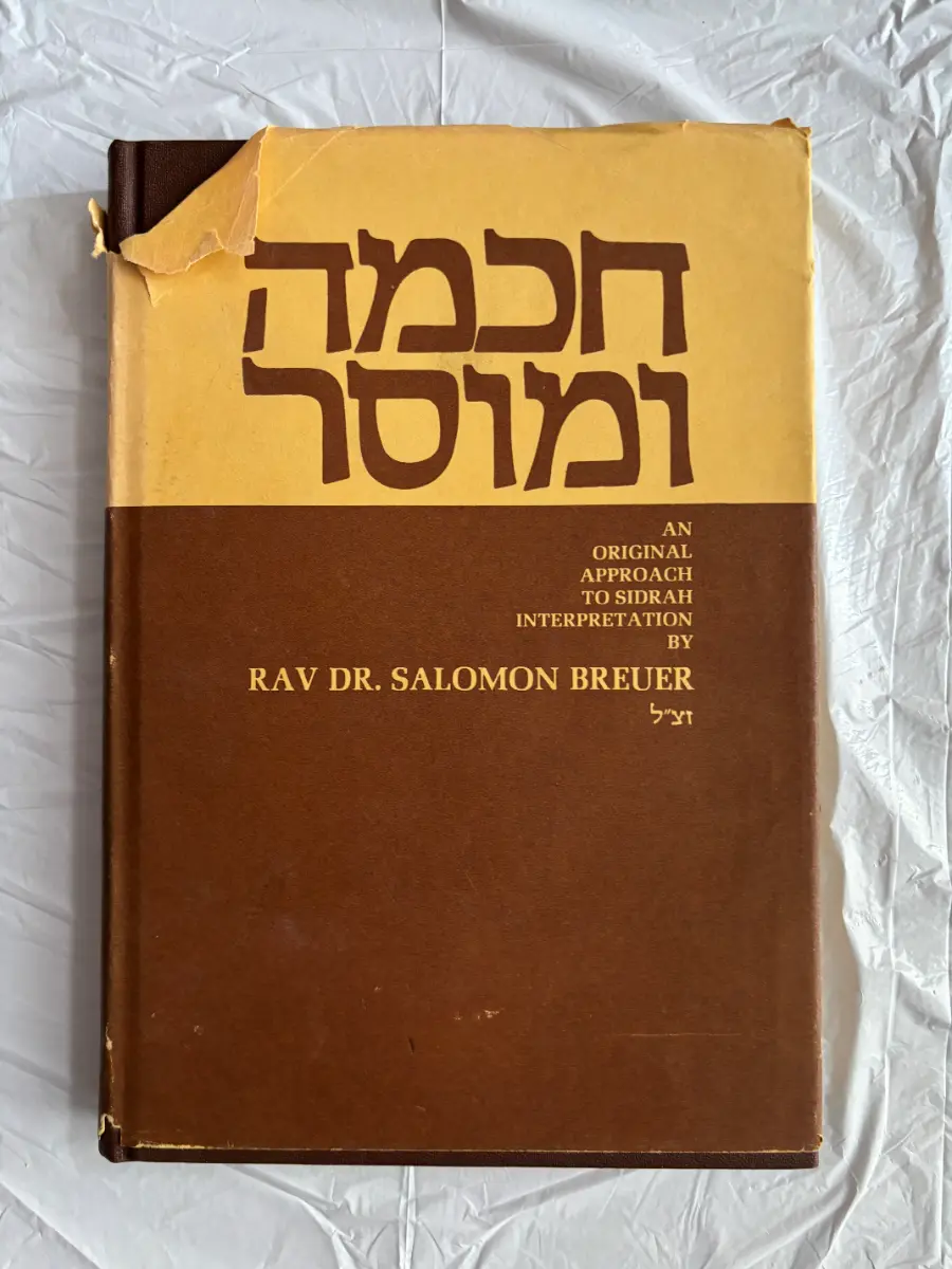חכמה ומוסר / An Original Approach to Sidrah Interpretation. Rav Dr. Salomon Breuer זצ״ל - Image 1