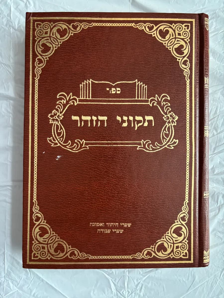 ספר תיקוני הזוהר - שער היחוד והאמונה, שערי עבודה
