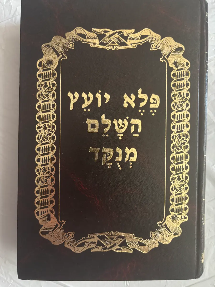 Pele Yoetz (פלא יועץ השלם מנוקד)