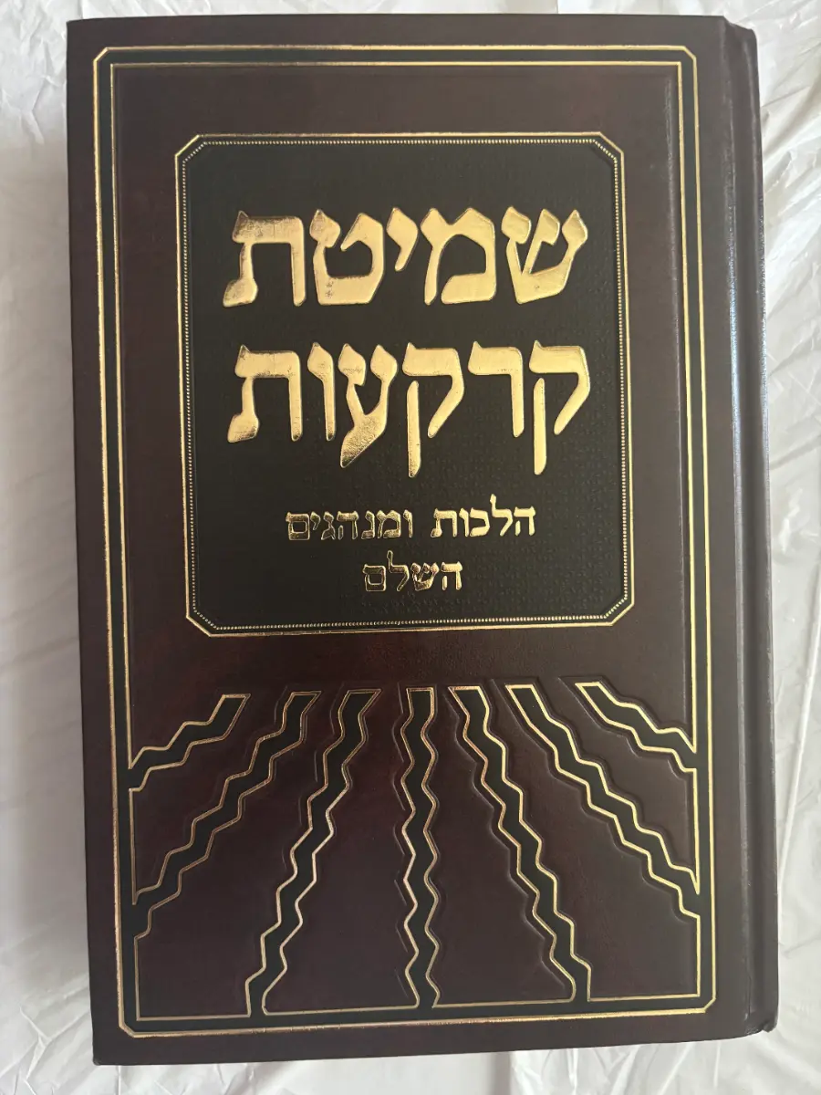 Shemitat Karkaot: Halachot U'Minhagim Haschalem - Image 1