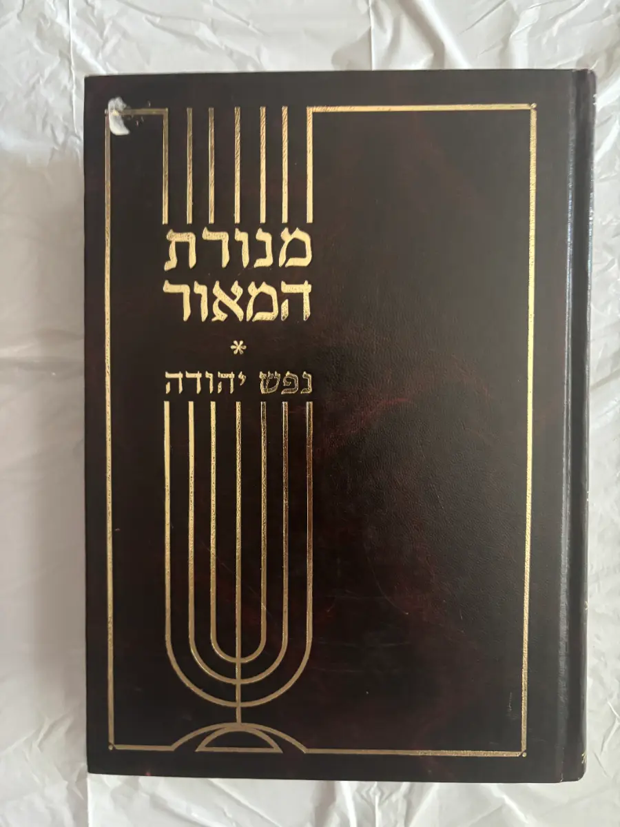 Menorat HaMaor Im Pirush Nefesh Yehudah (2-Volume Set)