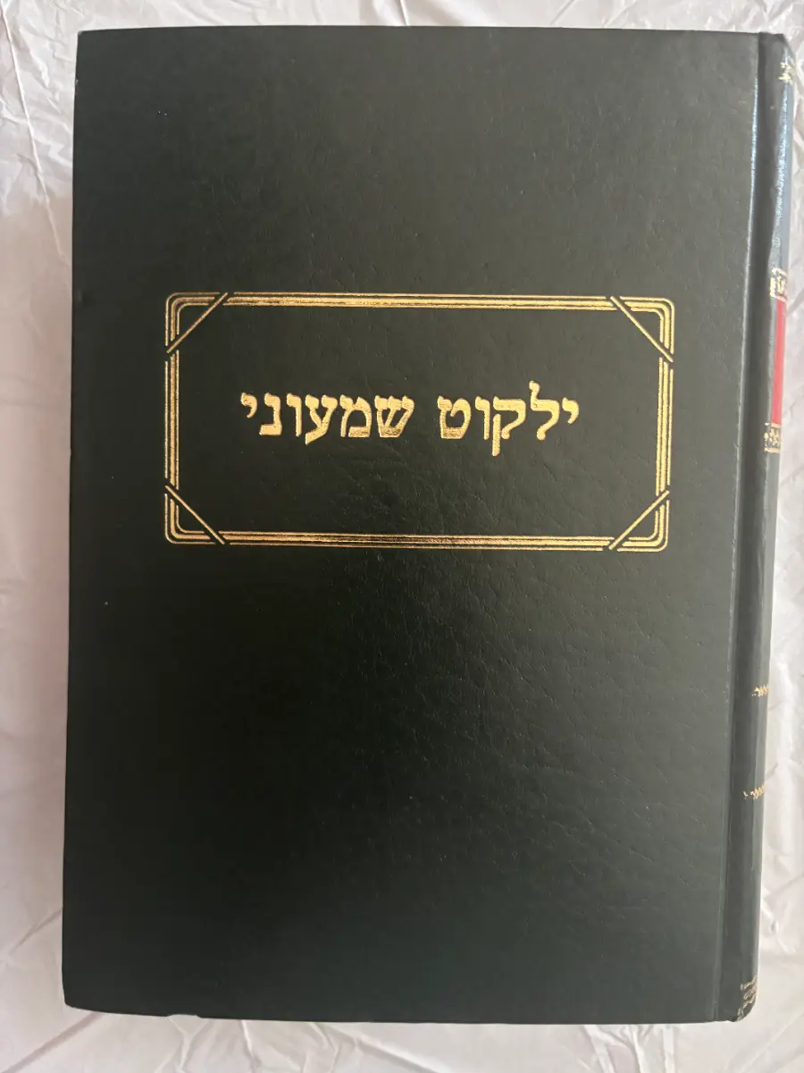 Yalkut Shimoni (ילקוט שמעוני) — 2 Volume Set