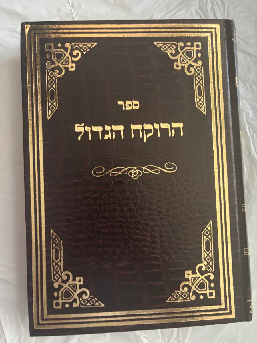 Sefer HaRokeach HaGadol (ספר הרוקח הגדול)