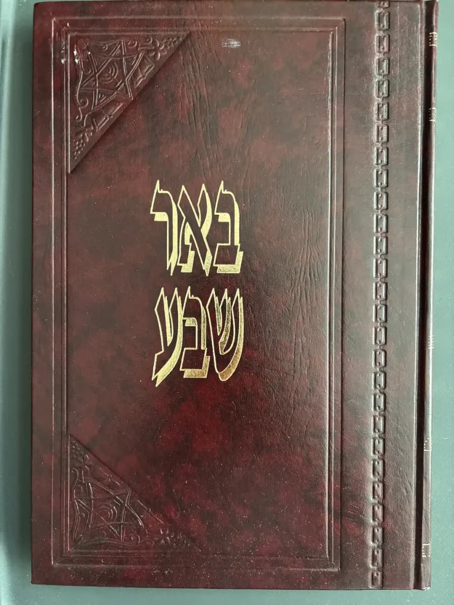 Sefer Be'er Sheva — Hardcover Edition