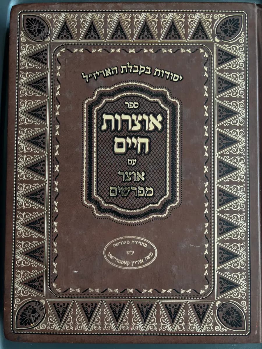 Sefer Otzrot Chaim with Otzar Mefarshim — Commemorative Edition (In Memory of Moshe Orion Kastoriano)