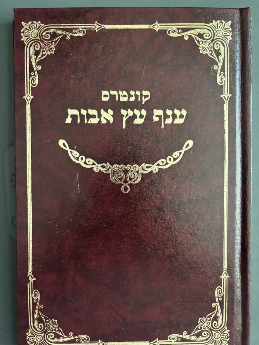 קונטרס ענף עץ אבות / Kuntres Anaf Etz Avos