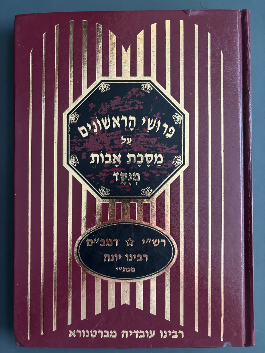 פירושי הראשונים על מסכת אבות / Perushei HaRishonim al Maseches Avos