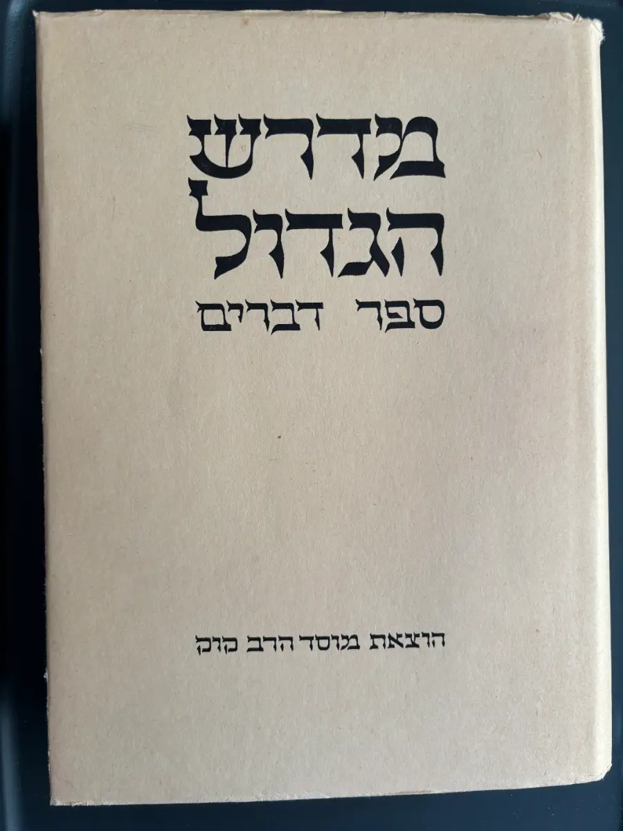 Mossad Harav Kook Midrash HaGadol - Vayikra and Devarim (2 Volumes)