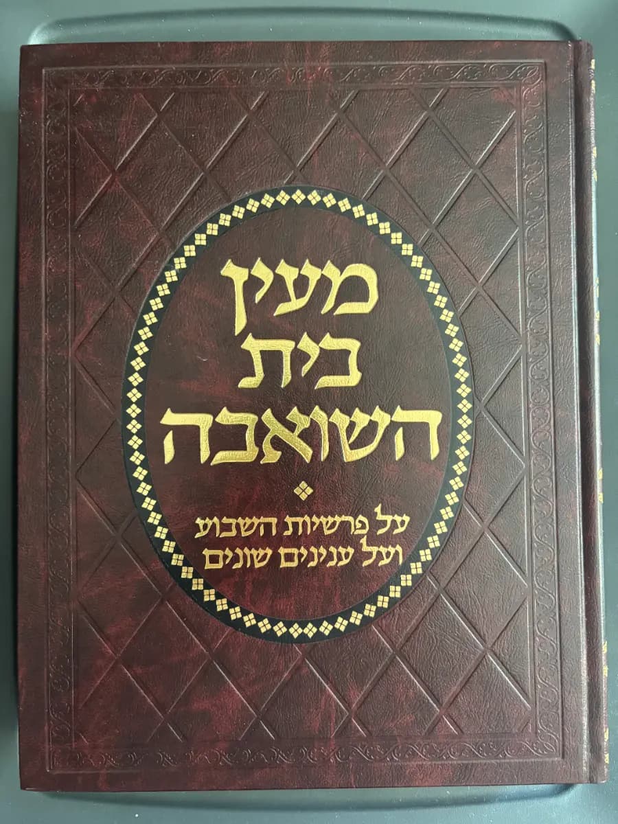 מעין בית השואבה / Ma'ayan Beis HaShoeiva