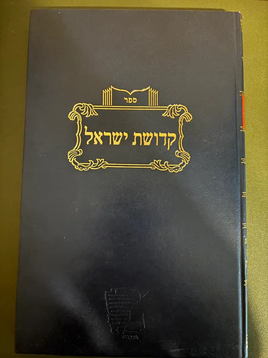 Sefer Kedushas Yisrael