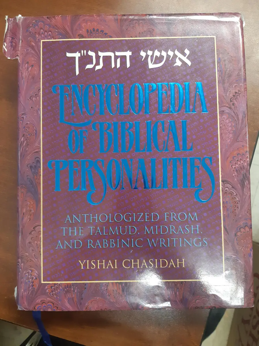 אישי התנ"ך / Encyclopedia of Biblical Personalities