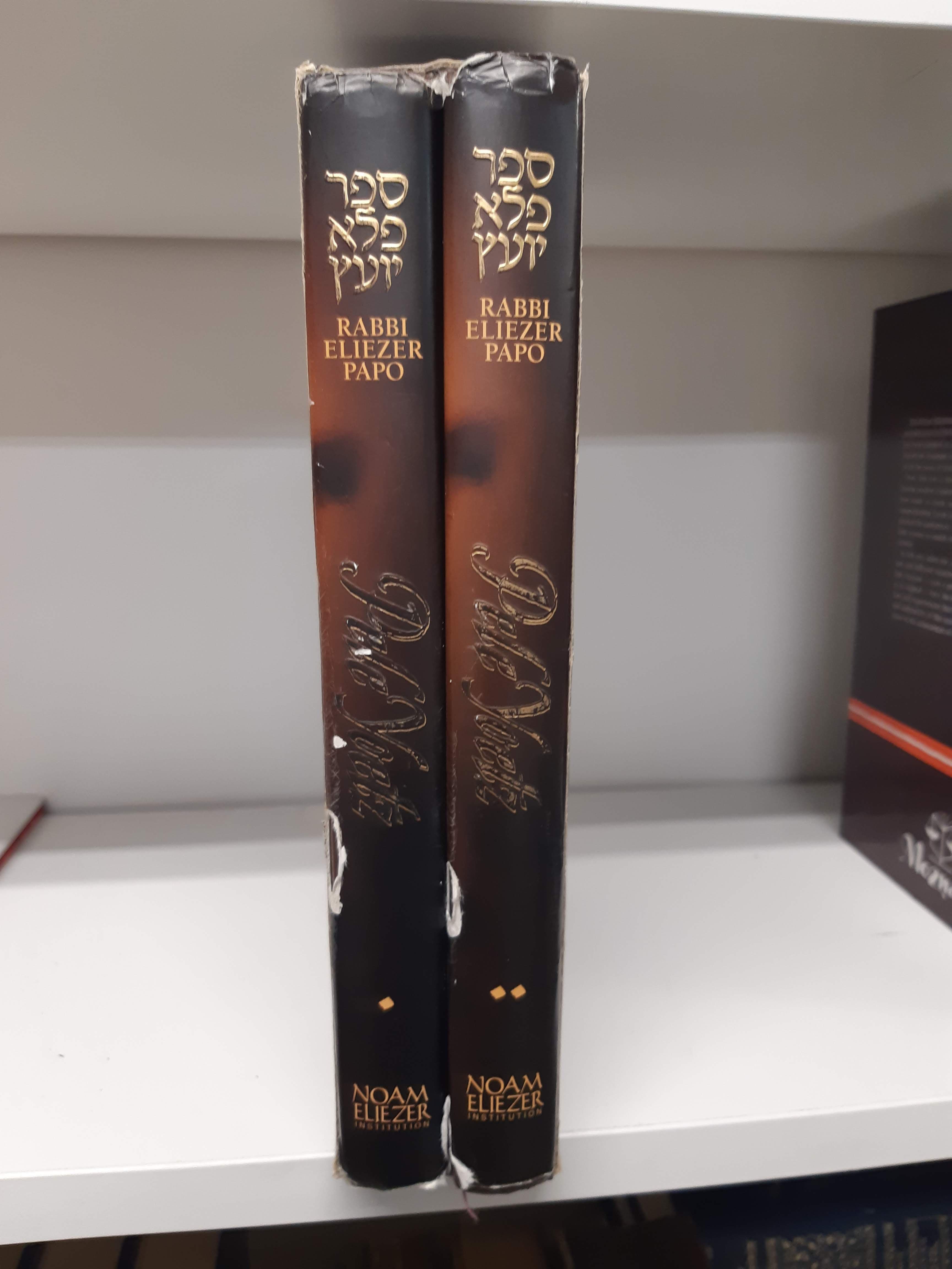 פלא יועץ / Pele Yoetz — 2-volume set