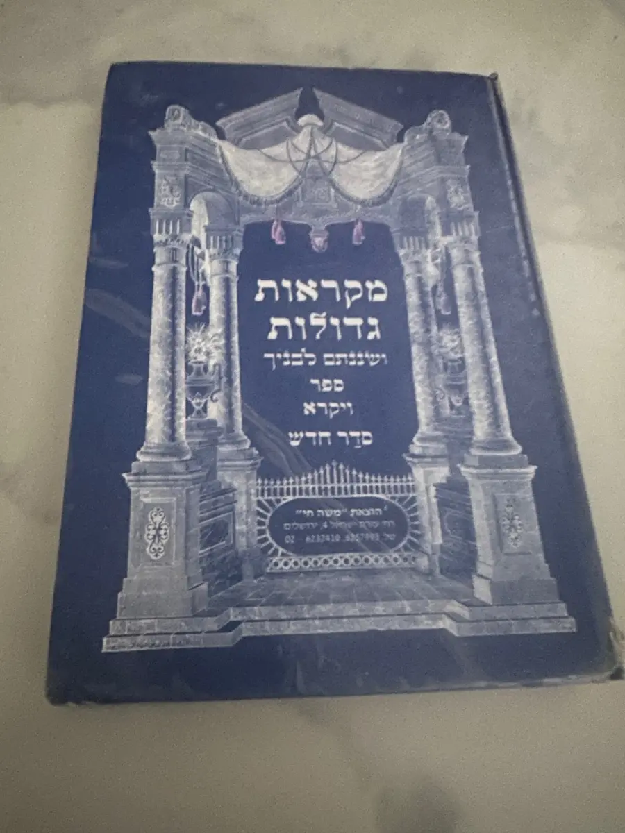 Moshe Chai Mikraot Gedolot Veshinantam Levanekha: Vayikra - Image 1