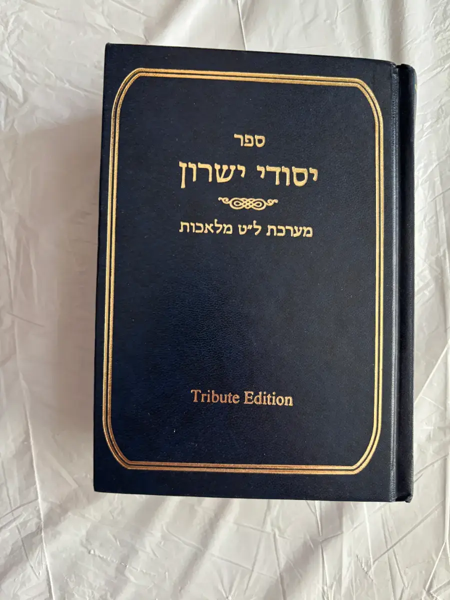 יסודי ישרון: מערכת ל״ט מלאכות / Yesodei Yeshurun: Ma'areches L"T Melachos (Tribute Edition)